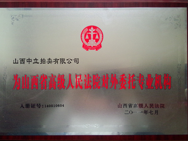 省高院對外專業(yè)委托機構(gòu)